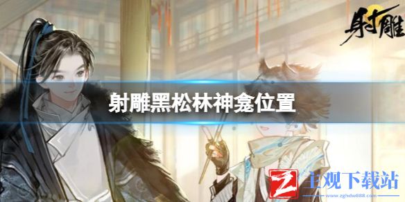 《射雕》黑松林神龛位置攻略