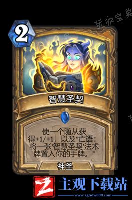 炉石传说智慧圣契属性介绍