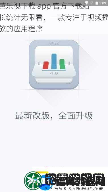 芭乐视下载app最新下载站长统计无限看一款专注于播放的应用程序