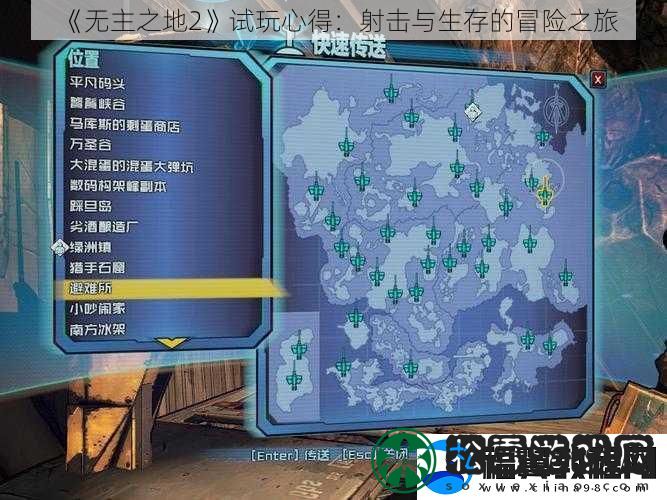 无主之地2试玩心得：射击与生存的冒险之旅