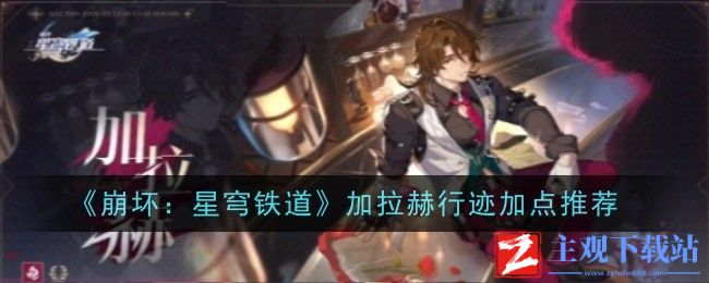 《崩坏：星穹铁道》加拉赫行迹加点推荐