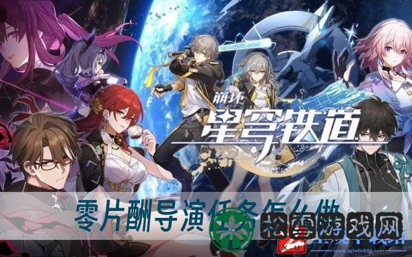 崩坏星穹铁道零片酬导演任务怎么做-零片酬导演任务完成方法一览