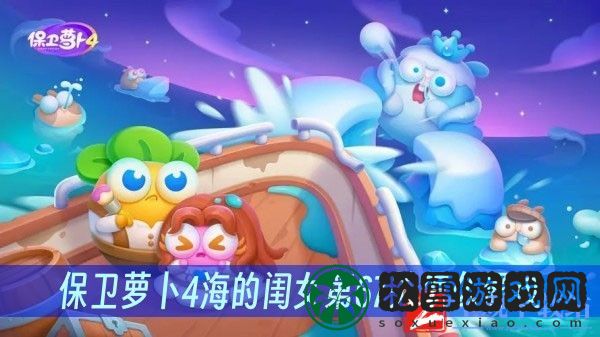 保卫萝卜4海的闺女第67关怎么通过-海的闺女第67关通关方法一览