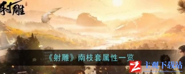 射雕南枝套有什么效果-射雕南枝套属性效果一览