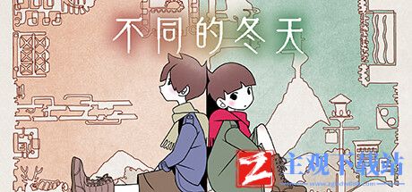 《不同的冬天》全成就要点攻略