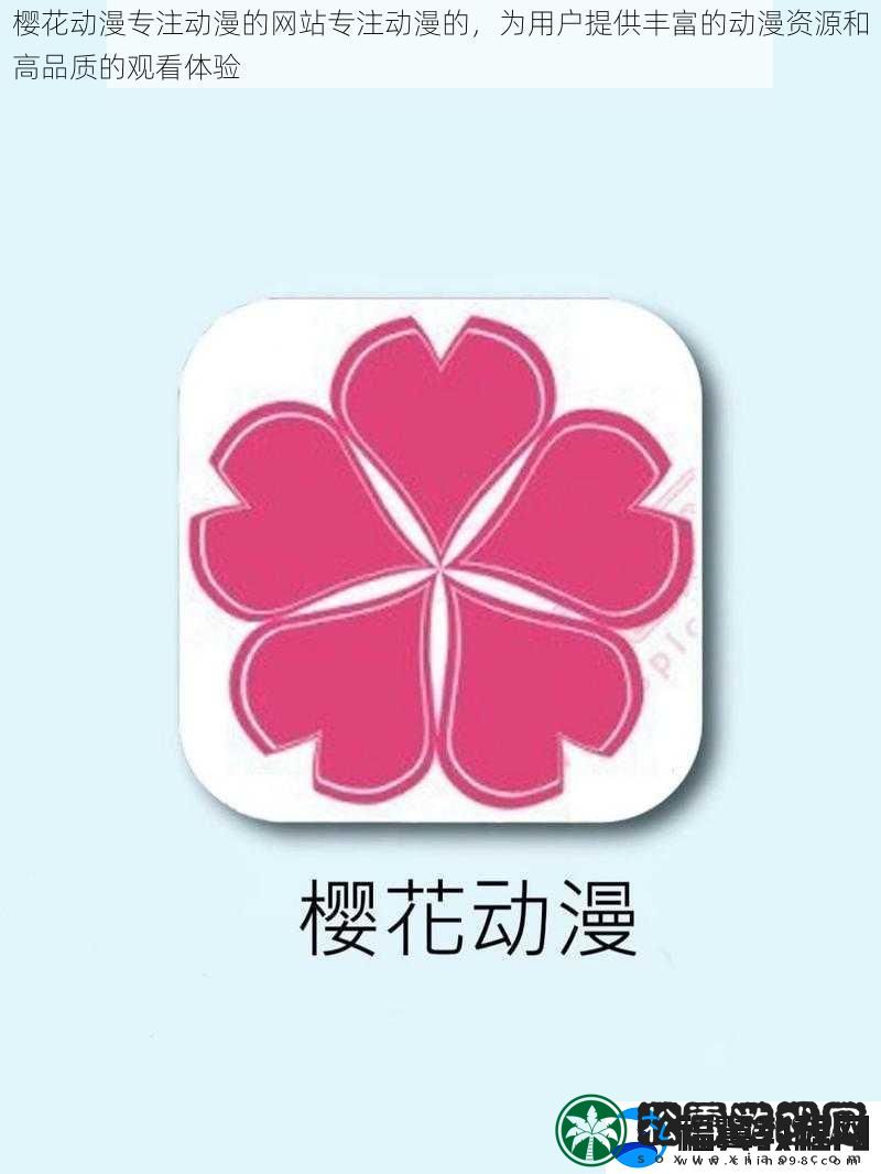 樱花动漫专注动漫的网站专注动漫的-为用户提供丰富的动漫资源和高品质的观看体验