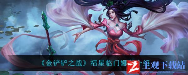 金铲铲之战福星临门迦娜怎么样 金铲铲之战福星临门迦娜介绍