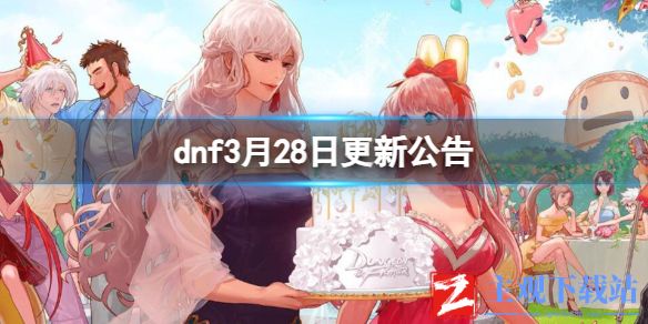 《dnf》2024年3月28日更新内容一览