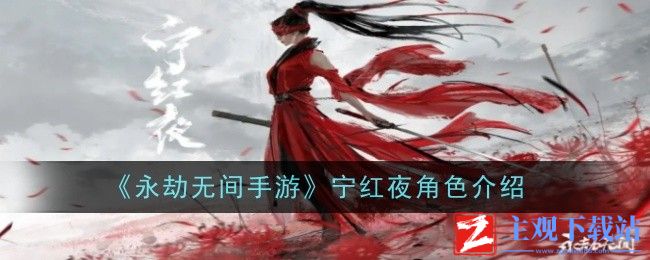 永劫无间手游宁红夜怎么样
