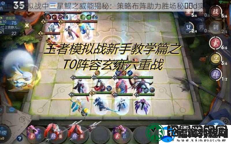 王者模拟战中三星鲲之威能揭秘