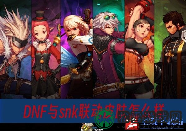 DNF与snk联动皮肤怎么样