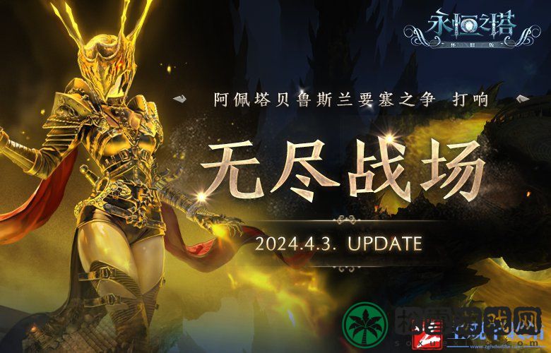 《永恒之塔》无尽战场版本更新