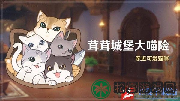 原神茸茸城堡大喵险活动怎么玩