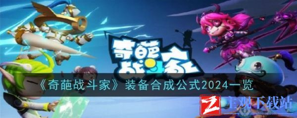 奇葩战斗家合成公式2024