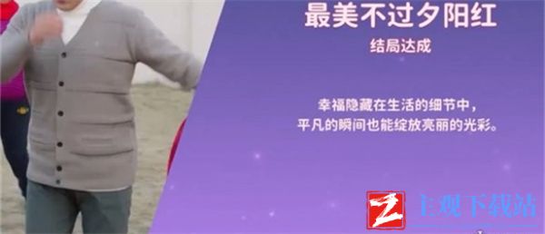 都要小孩子才做选择卢晓玥最美不过夕阳红结局怎么达成