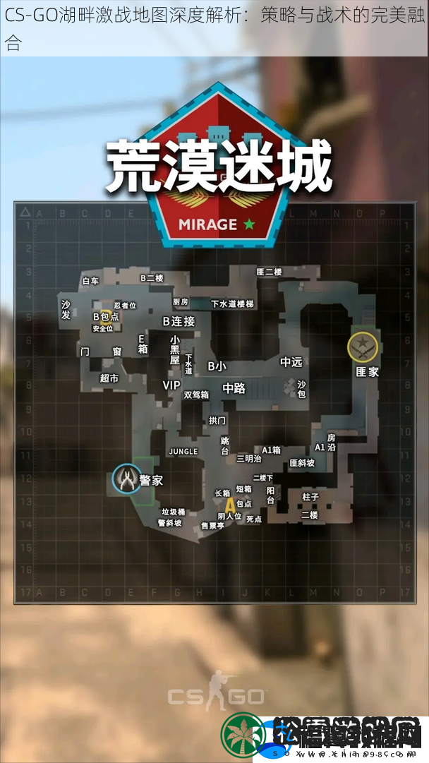 CS-GO湖畔激战地图深度解析：策略与战术的完美融合
