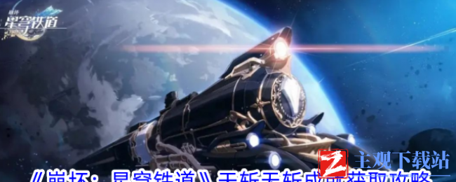 崩坏星穹铁道天斩无斩成就怎么获得