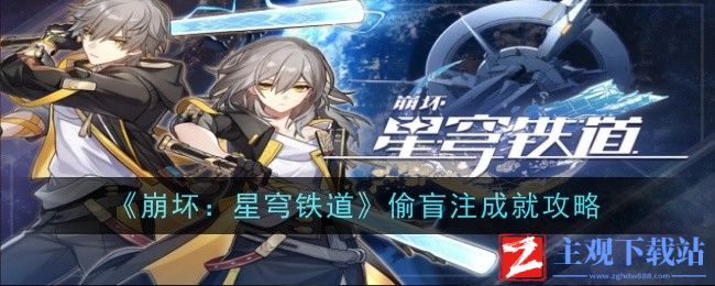 《崩坏：星穹铁道》偷盲注成就攻略