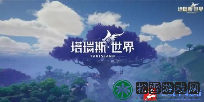 塔瑞斯世界金鳍银背鲷钥匙在哪
