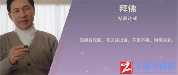 都要小孩子才做选择卢晓玥敬佛结局怎么达成