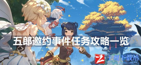 原神五郎邀约事件任务攻略一览