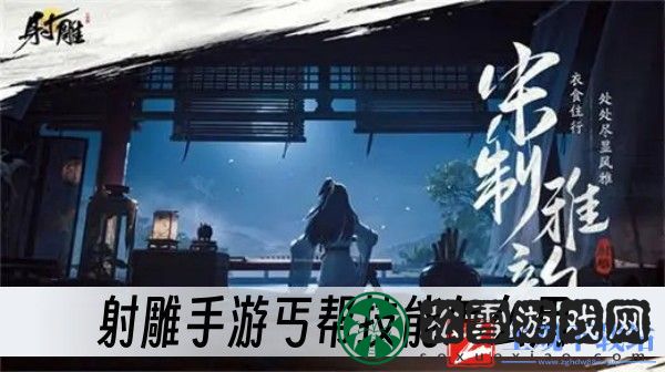 射雕手游丐帮技能怎么用-丐帮技能使用方法一览