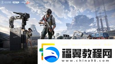 和平精英如何加快开镜速度