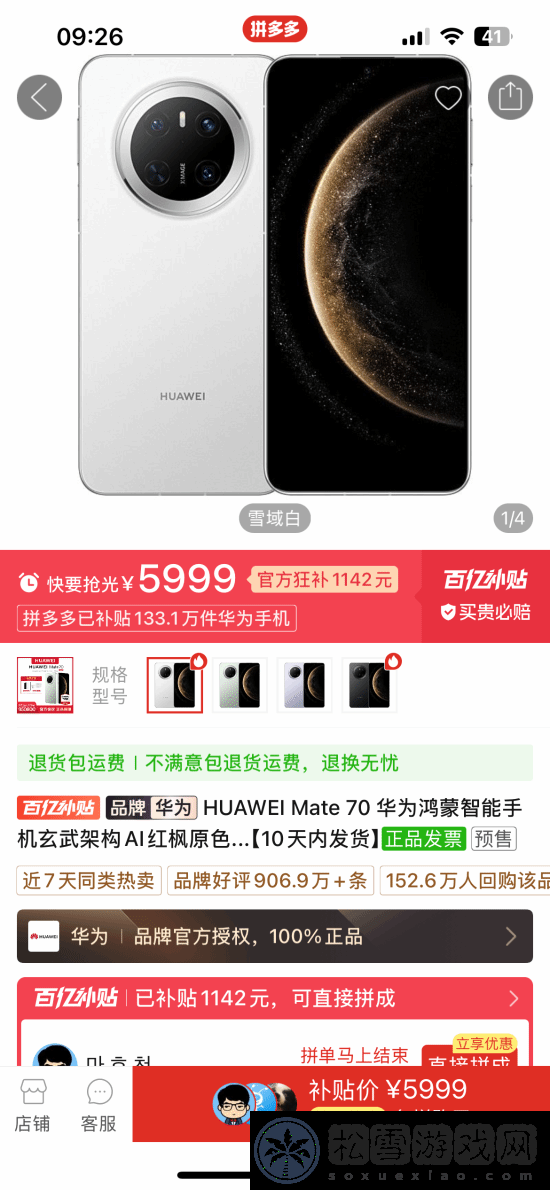 华为Mate-70上架拼多多百亿补贴：5999元现货抢