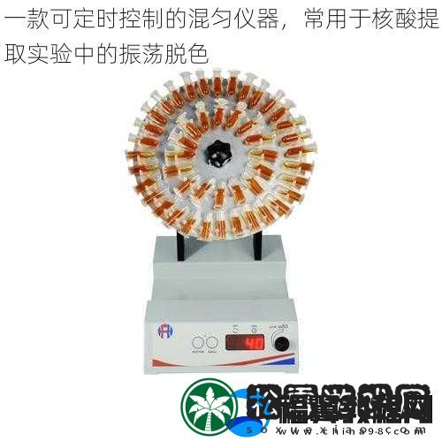 一款可定时控制的混匀仪器-常用于核酸提取实验中的振荡脱色