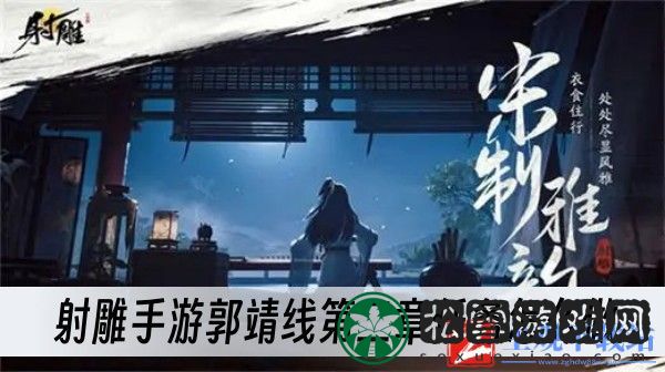 射雕手游郭靖线第二章任务怎么做