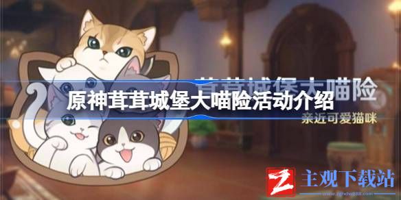 原神茸茸城堡大喵险活动怎么玩