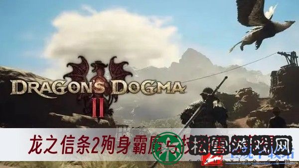 龙之信条2殉身霸魔弓技能怎么获得