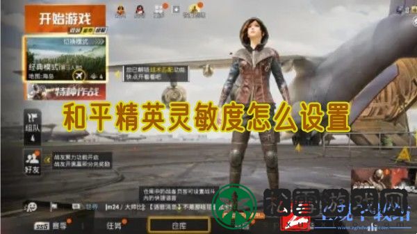 和平精英灵敏度怎么设置