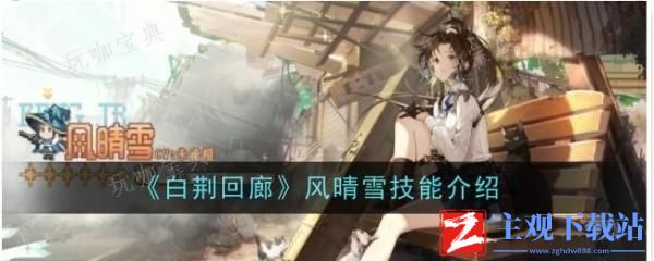 《白荆回廊》风晴雪技能是什么？风晴雪技能介绍