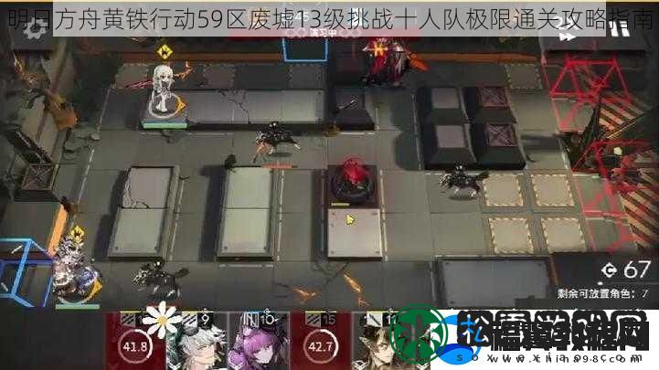 明日方舟黄铁行动59区废墟13级挑战十人队极限通关攻略指南