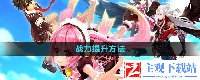 幻想神域怎么提升战力
