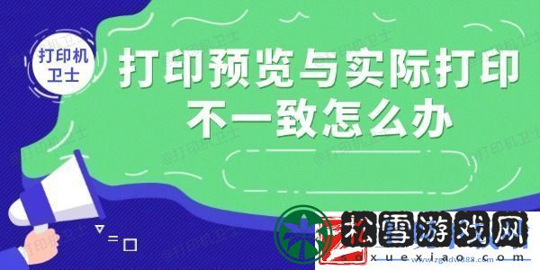 打印预览与实际打印不一致怎么办