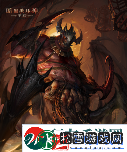 暗黑破坏神不朽新灾厄难度三大巨型魔神压迫登场