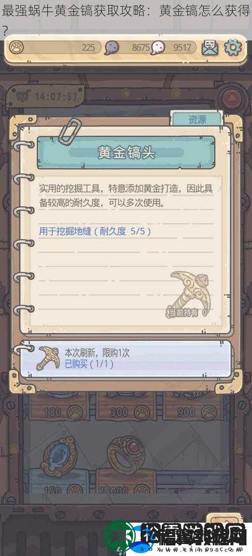 最强蜗牛黄金镐获取攻略：黄金镐怎么获得