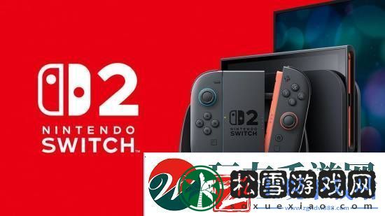 Switch2明日公布!你觉得它售价多少