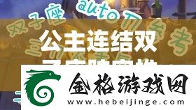 公主连结双子座阵容推荐！双子三王神级搭配