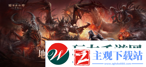 暗黑破坏神不朽新灾厄难度三大巨型魔神压迫登场