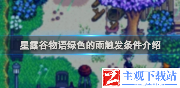星露谷物语绿色的雨怎么触发