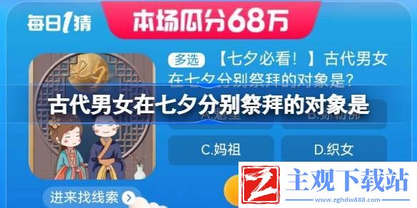淘宝大赢家今日答案8.22-古代男女在七夕分别祭拜的对象是什么