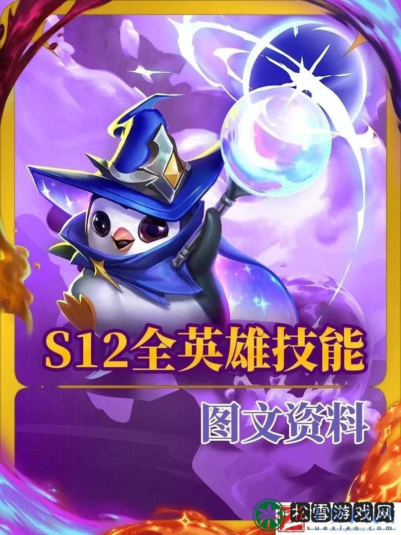 云顶之弈S12英雄技能全解析！秒变上分高手的秘密武器