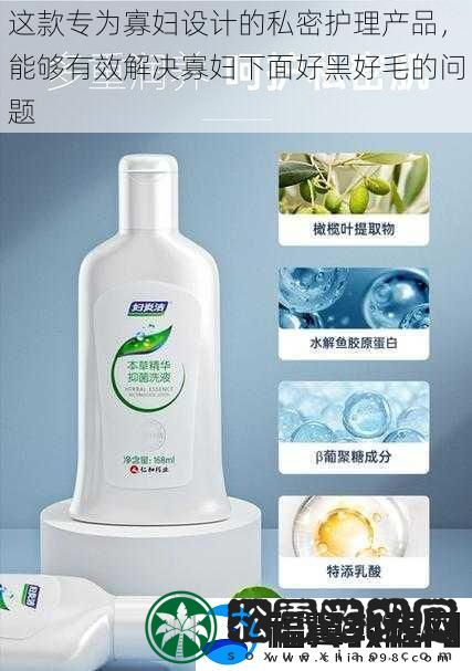 这款专为寡妇设计的私密护理产品
