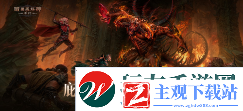 暗黑破坏神不朽新灾厄难度三大巨型魔神压迫登场