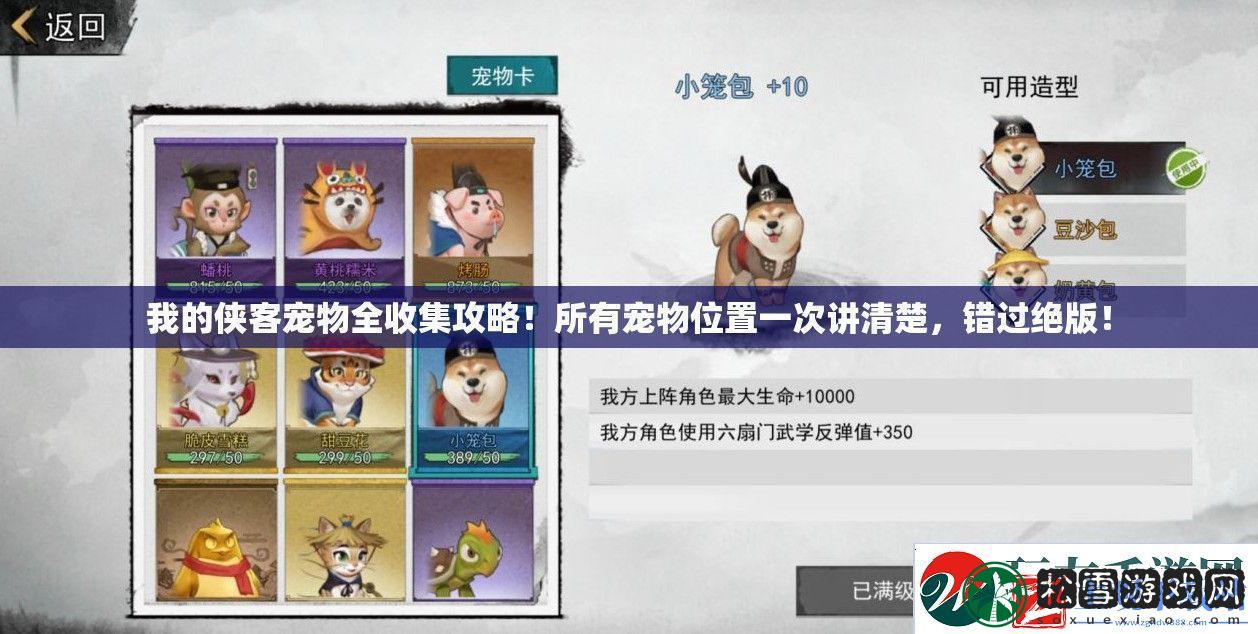 我的侠客宠物全收集攻略！所有宠物位置一次讲清楚