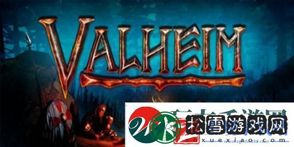英灵神殿Valheim松木使用攻略