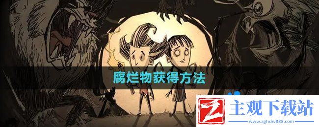 饥荒腐烂物怎么获得